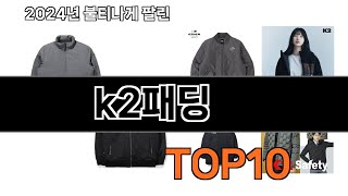 2024 가장 인기 있는 k2패딩 추천 BEST10