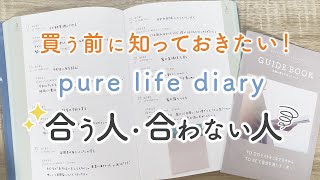 pure life diaryが合う人、合わない人｜手帳会議2025｜マインドフルネス手帳｜セルフコーチング手帳｜セルフケア｜カウンセリング｜自己理解｜自己分析｜内向型｜HSP繊細さん