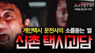 ( 무서운이야기 실화 ) 택시기사가 겪은 신촌괴담｜ 보이는 공포라디오 ｜ 코비엣TV ｜자막有