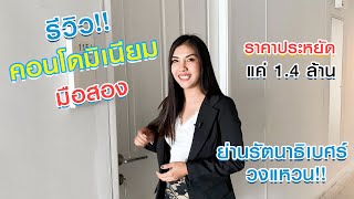 รีวิวขายคอนโดมือสอง -  ดีคอนโด รัตนาธิเบศร์ | ติดรถไฟฟ้าสถานีไทรม้า เข้าออกได้หลายเส้นทาง