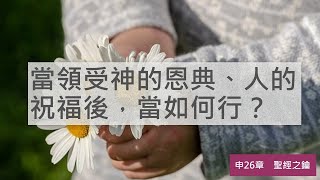 申命記-第26章-感恩之祭【聖經之鑰】Deuteronomy