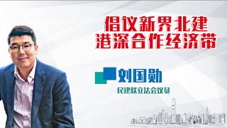 香港名人薈 | 劉國勳：倡議新界北建港深合作經濟帶