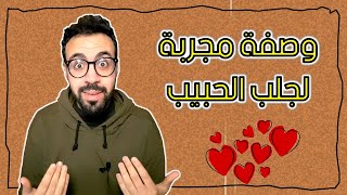 مول الكوتشينغ || وصفة مجربة لجلب الحبيب