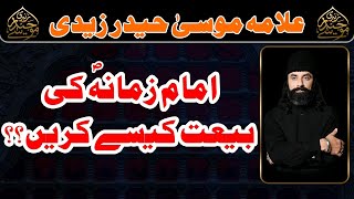 Imam e Zamana (Slwt) ki Bayat Kaise Kary??  | Allama Moosa Haider Zaidi