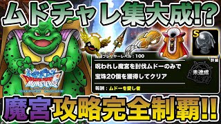 【DQMSL】遂に攻略!! ムドーのみで魔宮全エリア制覇!! 装備/錬金/超マスフル使用!!【ドラクエ】