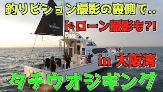 釣りビジョン撮影裏側で..【第二弾】浦田造船スーパー漁船で大阪湾タチウオジギング!