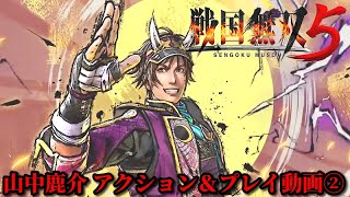 戦国無双５ 山中鹿介 アクション＆プレイ動画②