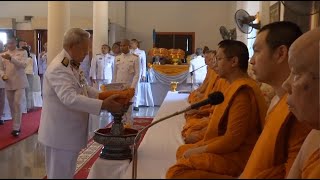 ประธานองคมนตรี เชิญผ้าพระกฐินทอดถวาย ณ วัดสาลโคดม ข่าวในพระราชสำนัก วันที่ ๑๒ พฤศจิกายน ๒๕๖๗