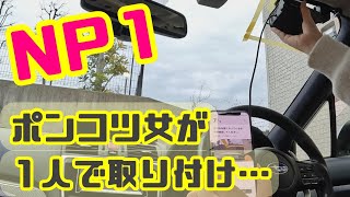 『Pioneer パイオニア NP1 取付』大変すぎて日が暮れるかと思った……。