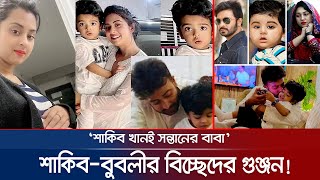 সন্তান প্রকাশ্যে আসার দিনই শাকিব-বুবলীর বিচ্ছেদের গুঞ্জন! | Shakib Bubly | Jamuna TV