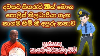 මේකාට  මෙවට සල්ලී කොහෙන්ද පුතා | Ven.Kagama Sirinanda Thero