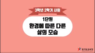 [3-2] 1단원 (8) 우리 고장과 다른 고장 사람들의 식생활 모습 비교하기