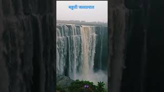 म.प्र. का सबसे ऊंचा बहुती जलप्रपात ,नईगढ़ी रीवा bahuti waterfall naigarhi rewa(m.p.)