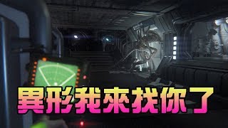 🔴異形我來找你了～ 體驗 《Alien Isolation》