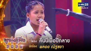 คืนนี้เมื่อปีกลาย - พลอย ณัฐชยา | ลูกทุ่งสู้ฟัด 2020 | 28 ก.ค. 63