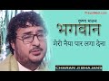 भगवान मेरी नैया पार लगा देना | BHAJAN SINGER CHARAN JI | Prayer Meet श्रद्धांजलि Shradhanjali