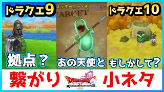 【ドラクエ10】DQ9との繋がり・小ネタ【ドラゴンクエストX 未来への扉とまどろみの少女】【DQ10 / バージョン7 /  ver7 ストーリー】