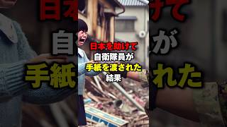 【感動】「日本をたすけてください」自衛隊員達が少女からの手紙を受け取った結果！#自衛隊 　#感動する話 #shorts