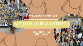 ПЛАТКИ из Натурального Шелка: Новая коллекция весна-лето 2025 | RICHEZZA