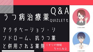 ＜Q＆A＞【うつ病治療薬】アクチベーション・シンドローム、抗うつ薬と併用する薬の選択