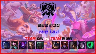 2020.03.09 롤랑교 리그전 Team 스맛 vs Team 배태랑 2경기 1차전