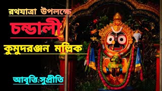 কবিতা-চণ্ডালী (রথযাত্রা) / কবি কুমুদরঞ্জন মল্লিক  Poem Chandali(Ratha Yatra) by kumud Ranjan Mullick