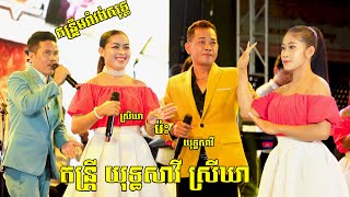 យុទ្ធសាវី ស្រីឃា​ រាំវង់ប្រពៃណីខ្មែរពីរោះៗ​ តន្រ្តី​ យុទ្ធសាវី ស្រីឃា / Romvong orkes NonStop