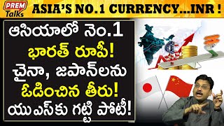 ఆసియా లో తిరుగులేని భారత్ రూపీ! India's INR secured top position in Asia! | #premtalks