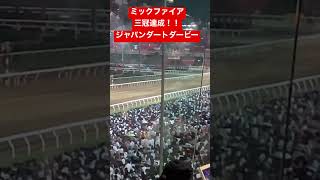 【現地映像】ミックファイア無敗の三冠達成！！最後のジャパンダートダービー現地映像！ノーカット映像は説明欄から