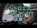 【リフター vs ベルランゴ】パート①「シトロエン ベルランゴ 試乗編」“peugeot rifter vs citroen berlingo”