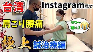 【目黒鍼灸】台湾からInstagramを見て肩こり腰痛の治療に来た台湾人【鍼灸院・整体】渋谷区恵比寿コスモ治療院