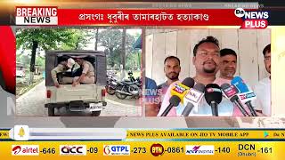 প্ৰসংগঃ ধুবুৰীৰ তামাৰহাটত হত্যাকাণ্ড l অভিযুক্ত ৪ হত্যাকাৰীক গ্ৰেপ্তাৰ আৰক্ষীৰ