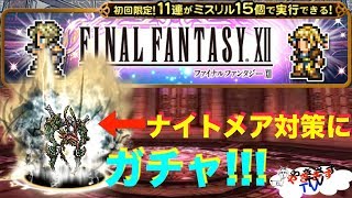 【無課金勢が行く！FFRK】#253ナイトメア対策にシリーズラッキー装備召喚を引く！