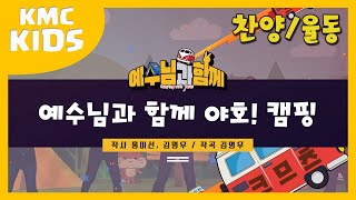 [2020 예수님과 함께_율동영상] 01 예수님과 함께 야호 캠핑