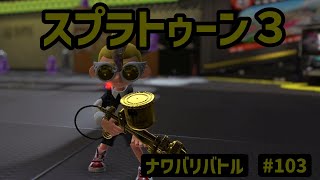 【スプラトゥーン3】ナワバリバトル #103