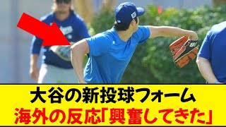 【海外の反応】大谷翔平の新投球フォームがヤバい