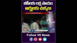 బీసీలకు లక్ష సాయం అర్హులకు చుక్కలు..|  BC Bandhu | V6 News