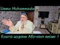 Ҳочи Мирзо Кушта шудани Абуҷаҳл қисми 1