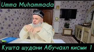 Ҳочи Мирзо-Кушта шудани Абуҷаҳл қисми-1