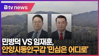 민병덕 VS 임재훈, 안양동안갑 '민심은 어디로'