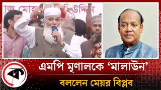 এমপি মৃণালকে ‘মালাউন’ বললেন মেয়র বিপ্লব | Munshiganj Mayor | Kalbela