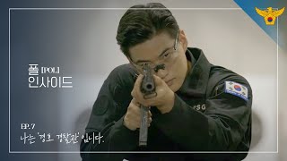 [폴 인사이드] ep.7 국민의 안전을 지키는  22경찰경호대