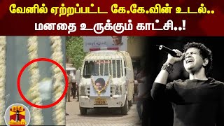 வேனில் ஏற்றப்பட்ட கே.கே.வின்  உடல்.. மனதை உருக்கும் காட்சி..! | SingerKK