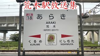 【カラカラベル】jr九州 荒木駅放送集