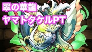 パズドラ【翠の華龍】地獄級　ヤマトタケルPT