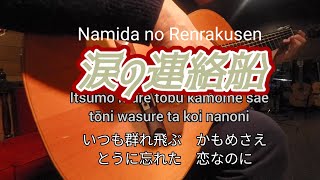 ギター演奏　涙の連絡船　Japanese　songs　演歌