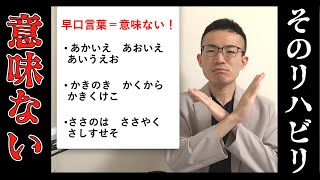 【注意】実は効果がない失語症リハビリ【早口言葉】