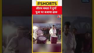 🥁सीएम Mamata Banerjee ने दुर्गा पूजा पर बजाया ढाक #shorts #mamatabanerjee #durgapooja #navratri2022