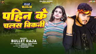 Viral Song 2024 | Pahin Ke Chalas Bikani | #Bullet_Raja | पहिन के चलस बिकनी | #बुलेट_राजा | New Hit