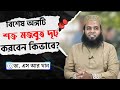 বিশেষ অঙ্গটি শক্ত মজবুত ও দৃঢ় করবেন কিভাবে? #ডাএসআরখান || #drsrkhan